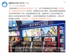【就爱时尚】【独家】美宝莲纽约确认将关闭中国市场所有线下店