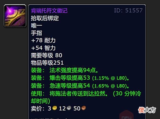 【游戏迷】魔兽WLK：玩家实测251物品等级戒指可直接购买，12250金拿BIS装备