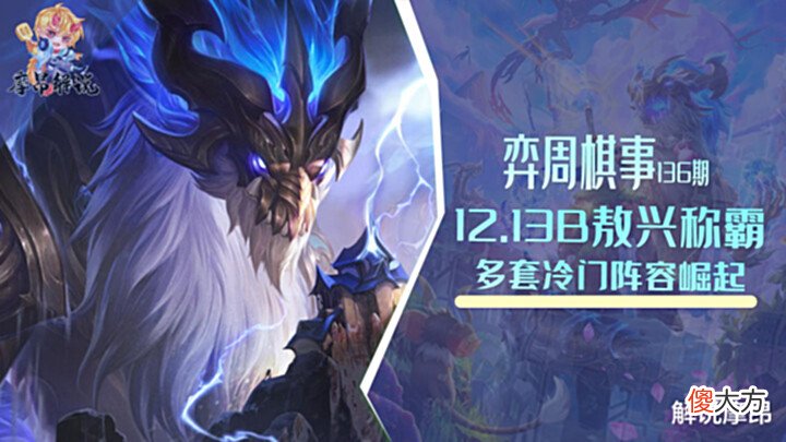 【游戏迷】云顶弈周棋事:12.13B阵容排行,敖兴称霸,多套冷门阵容崛起