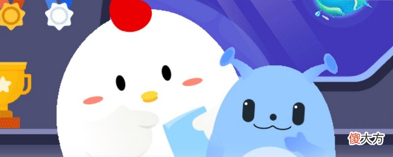 蚂蚁庄园| 蚂蚁庄园今日答案7.27