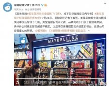 【时尚一点】美宝莲纽约确认将关闭中国市场大部分线下点，重心往线上转移