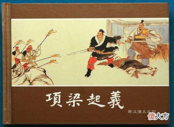 【历史故事】秦末流行的传染病（一文看透历史系列）