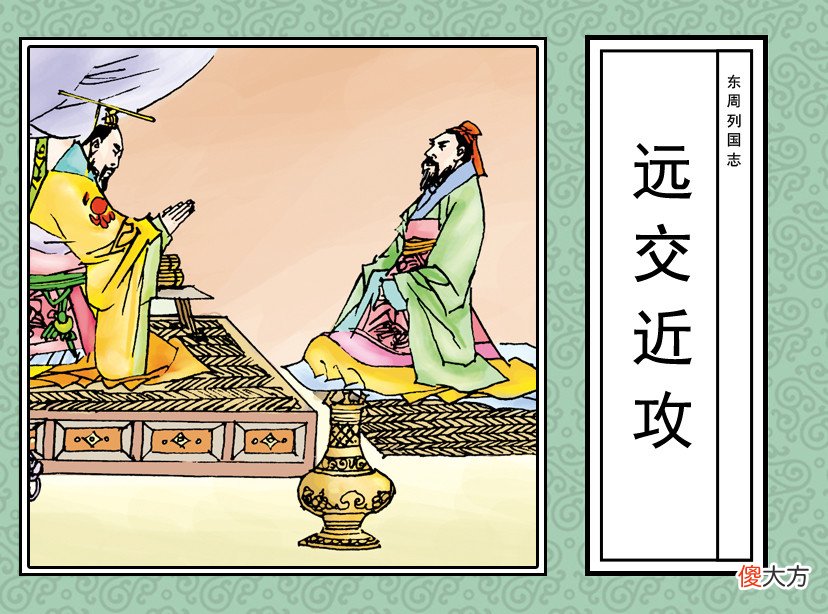 【爱历史】每天学一计——三十六计之第二十三计“远交近攻”