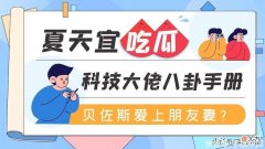 【游戏迷】夏天宜吃瓜-科技大佬八卦手册：贝佐斯爱上朋友妻？