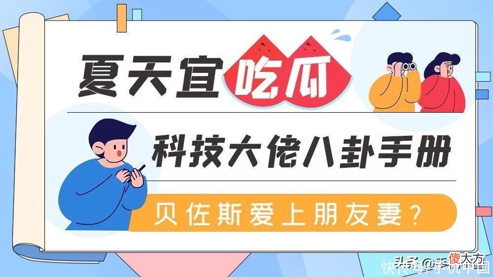 【游戏迷】夏天宜吃瓜-科技大佬八卦手册：贝佐斯爱上朋友妻？