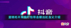 蛋糕吃不完我打包带走是什么梗| 蛋糕吃不完我打包带走是什么梗