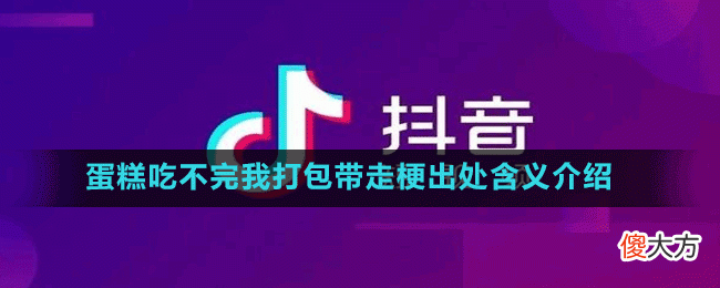 蛋糕吃不完我打包带走是什么梗| 蛋糕吃不完我打包带走是什么梗