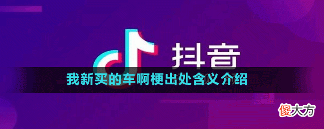 我新买的车啊是什么梗| 我新买的车啊是什么梗