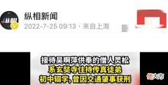 【爱历史】坐牢！辍学！初中没念完！接待吴啊萍的灵松和尚，可不是简单人
