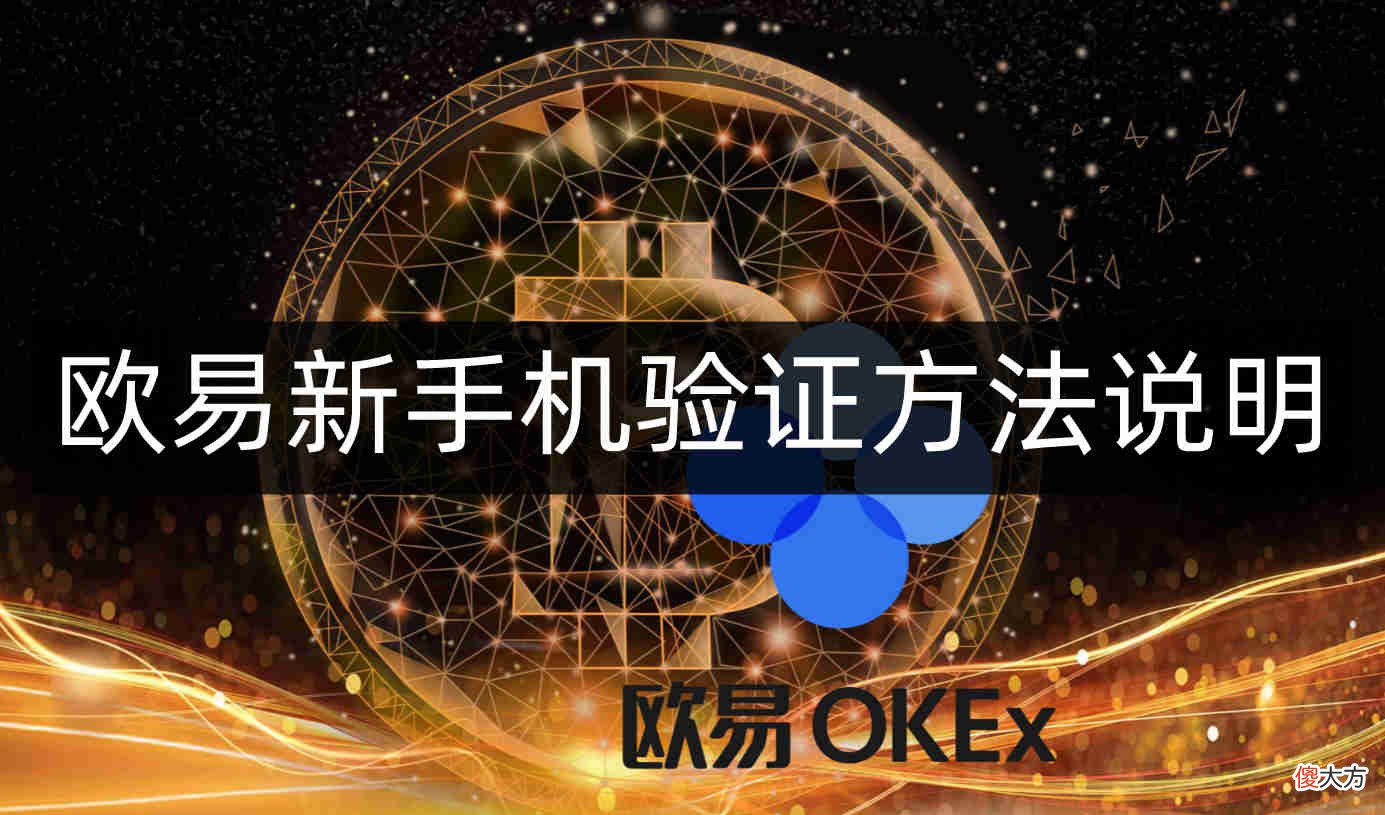 欧易平台| 欧易新手机验证方法说明