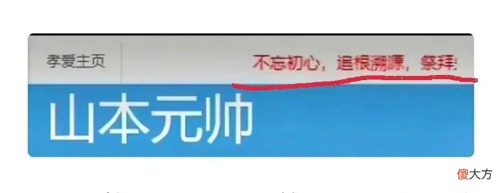 【历史故事】比吴啊萍更恶劣：有人竟然为侵华战犯建网上纪念馆，并公开祭拜