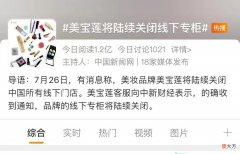 【就爱时尚】美宝莲全线撤柜，客服建议线上购买?