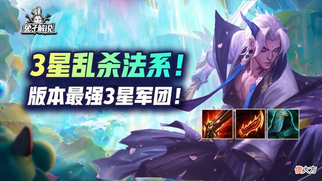 【游戏世界】金铲铲3星乱杀法系！版本最强3星军团！