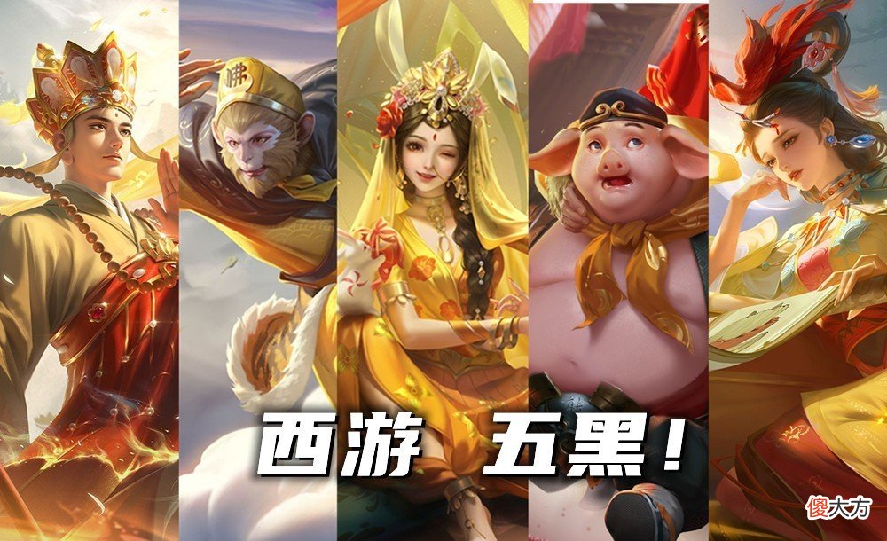 【游戏世界】西游五排指南：甄姬金蝉双游走，掌控4个节奏点，强度高又快乐！