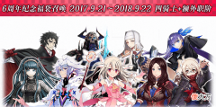 【游戏迷】fgo国服六周年性价比最高的福袋 随机抽到哪位从者都不亏