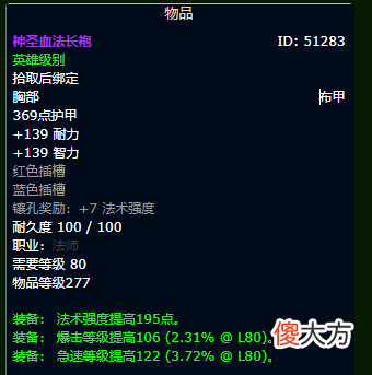 【游戏世界】魔兽世界怀旧服WLK火法毕业装备 WLK火法bis装备及出处