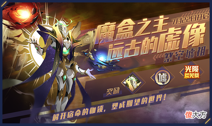 【游戏迷】赛尔号7月22活动预告：魔盒之主现身！解开宿命枷锁，探索起源！