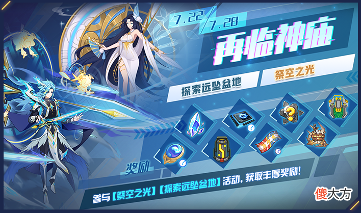 【游戏迷】赛尔号7月22活动预告：魔盒之主现身！解开宿命枷锁，探索起源！