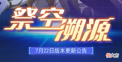 【游戏迷】赛尔号7月22活动预告：魔盒之主现身！解开宿命枷锁，探索起源！