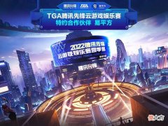 【游戏迷】易平方携手腾讯先锋举办云游戏赛事，大屏沉浸视听让年轻人回归客厅