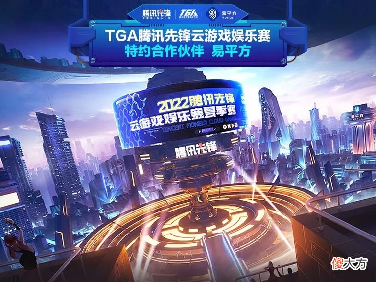 【游戏迷】易平方携手腾讯先锋举办云游戏赛事，大屏沉浸视听让年轻人回归客厅