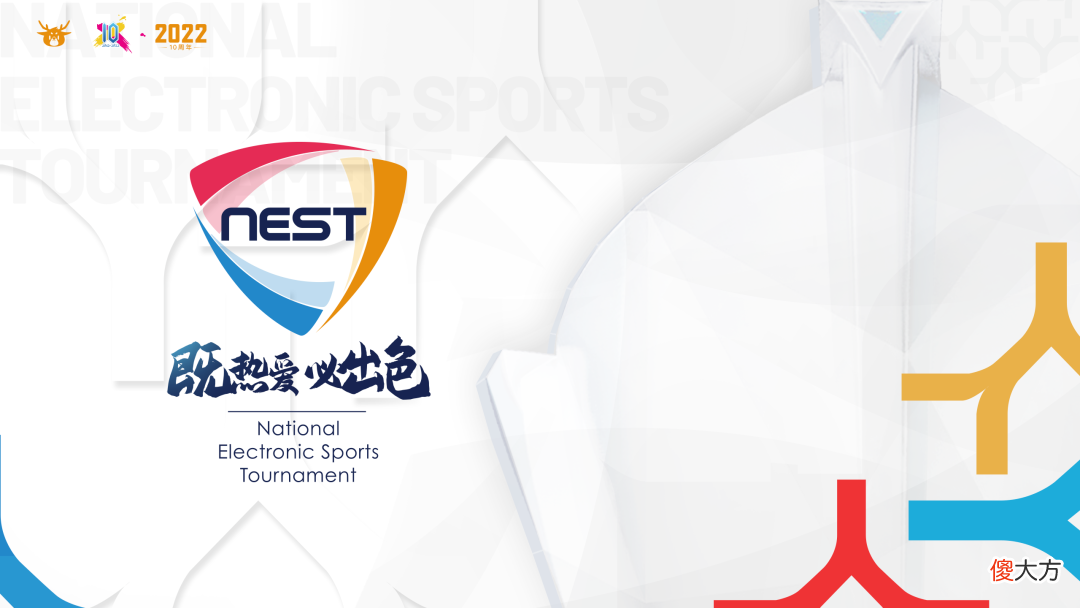 【游戏世界】“既热爱·必出色”——NEST十年坚持为电竞创造了什么价值？