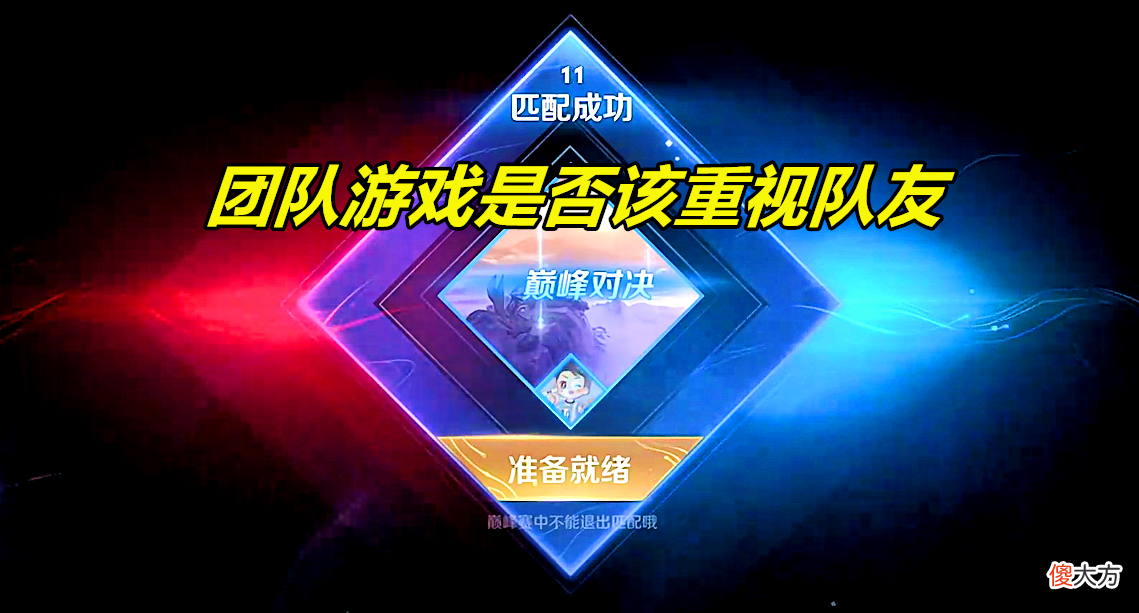【游戏迷】王者荣耀：上分要重视队友，但团队游戏，无视队友反而更易上分？