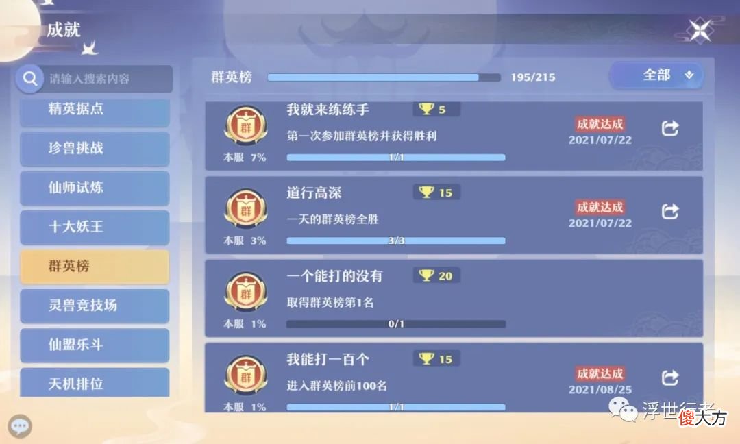 【游戏迷】梦幻新诛仙：如何才能拿到群英榜第一？每个赛季初都有机会完成成就“一个能打的都没有”