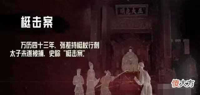 【爱历史】明末三大疑案之“梃击案”是怎样的？
