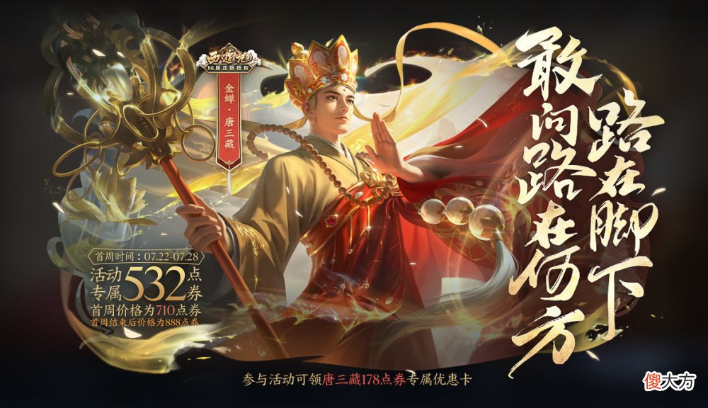 【游戏迷】王者暑期皮肤雨开启，金蝉唐三藏皮肤上线、蒙恬父子喜提新皮肤