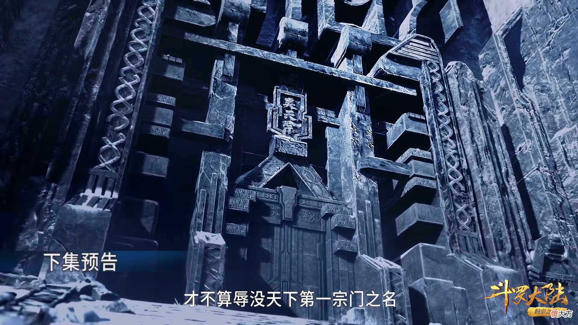 【游戏世界】斗罗219：燃起来了，昊天宗重出江湖，雪崩打响嘉陵关大战第一枪