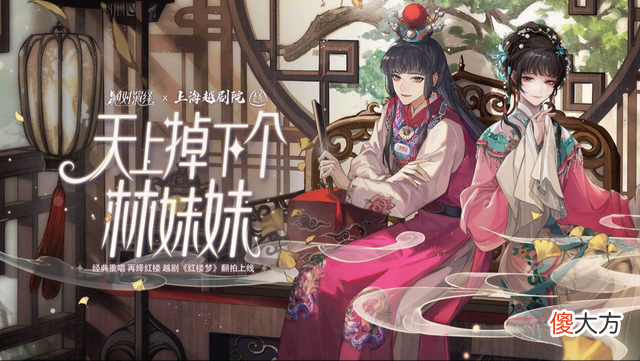 【游戏迷】绝对演绎为还原传统文化多拼？联动上海戏剧院，百万玩家演林妹妹