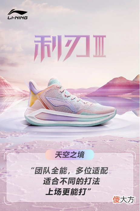 【就爱时尚】7月30日发售！李宁利刃3代“天空之镜”配色来袭，电商款开始崛起