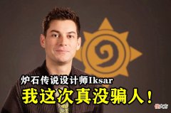 【游戏世界】炉石设计师Iksar诚不我欺，一口气出4张针对卡牌，找龙德寄了！