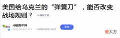 【历史故事】美送乌的武器哪去了？一文说清始作俑者是谁