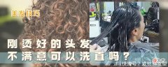 【就爱时尚】刚烫的头发不满意可以洗直吗？看这三点，你就明白该怎么做了