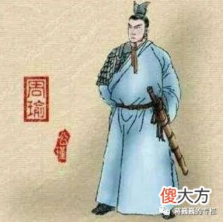 【爱历史】向上管理五位法-周瑜补位不越位