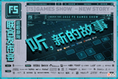 【游戏迷】F5游戏发布会来了？24工作室永劫领衔，超42款优秀国产游戏参展！
