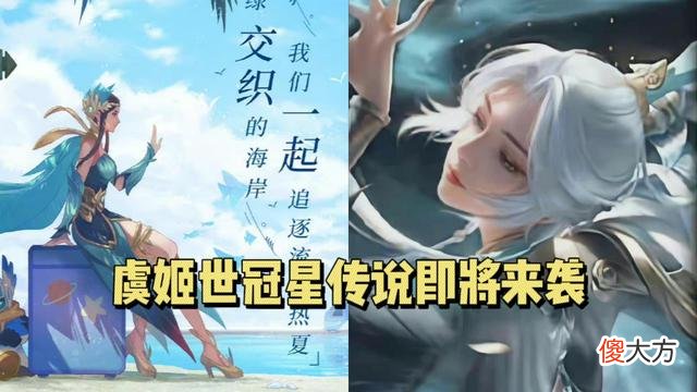 【游戏世界】王者荣耀：虞姬的世冠星传说即将上线，颜值超美