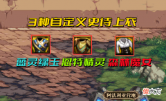 【游戏迷】DNF：什么样自定义才算毕业？3种上衣词条详解，30％异常最百搭
