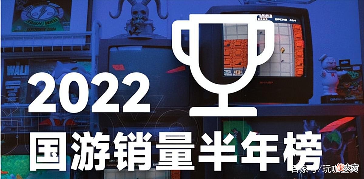 【游戏世界】2022上半年国产游戏销量榜单公布，《暖雪》以70万销量位居榜首！