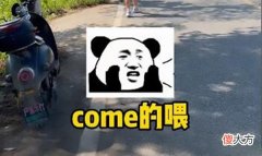 抖音短视频| come的喂abc是什么意思