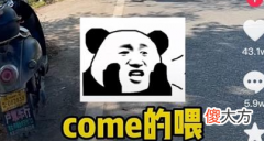 抖音短视频| come的喂abc是什么梗