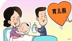 厦门市民咨询：育儿假是否可在所有私企公司实行，官方的回复来了