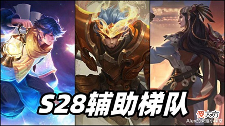【游戏迷】S28赛季辅助梯队排行，明世隐晋升T1，专精装张飞依旧无解？