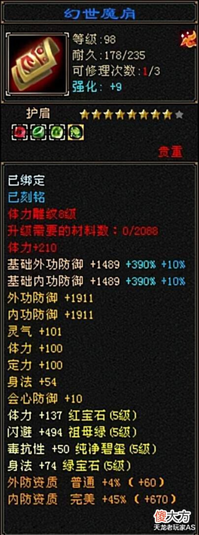 【游戏世界】天龙怀旧服:天花板级5级星宿面板曝光,命中会心比6级号还高?