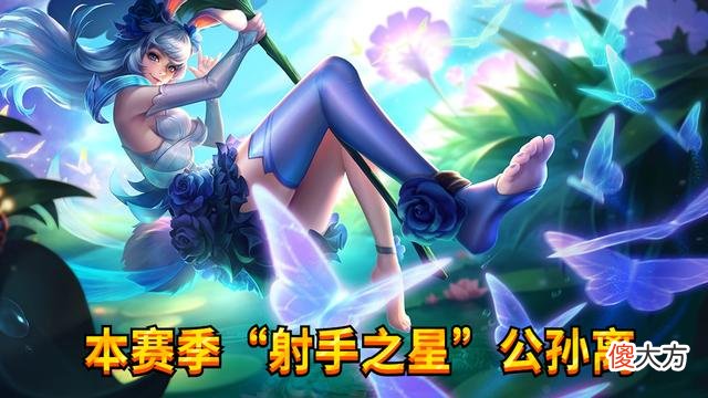 【游戏迷】王者荣耀：本赛季射手之星-公孙离强度不被削弱