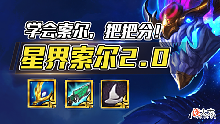 【游戏迷】云顶之弈:星界索尔2.0,不卷法师与敖兴,索尔才是新大爹