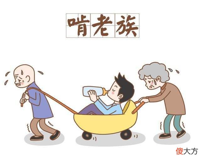 “新型啃老”突然流行：许多父母浑然不知，还以为孩子优秀上进