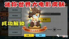 【游戏世界】迷你世界 大电影预售已经上线！只有一种方式获取觉醒皮肤